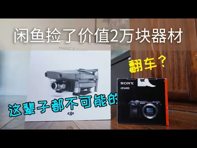 【垃圾佬不翻车】在闲鱼上捡了价值2万块的摄影器材!